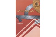 متالورژی فلزات غیرآهنی تورج نواب تهرانی انتشارات دانشگاه صنعتی شریف